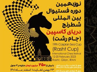 Join 19th Caspian Cup 11-20 February 2023 in Rasht, Gilan, Iran