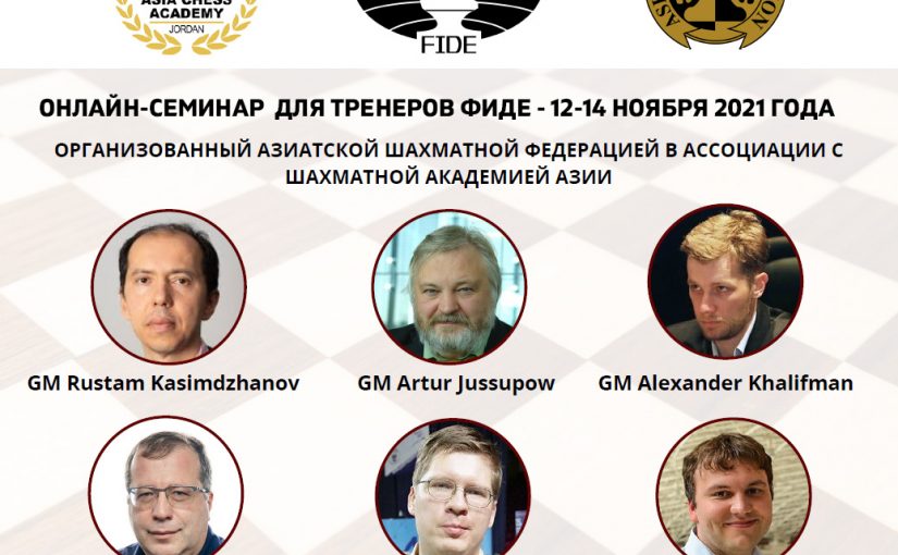 FIDE Trainers’ Seminar in Russian 12-14 Nov 2021